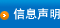 信息声明