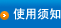 使用须知