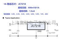 1A 稳压芯片 1A 低功耗稳压芯片:JC7218