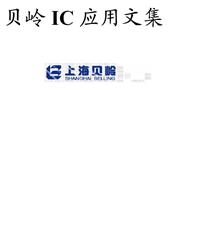 贝岭IC应用文集